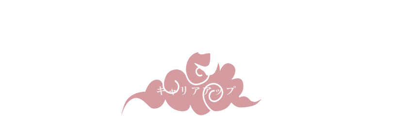 志有る者は事竟に成る キャリアアップ