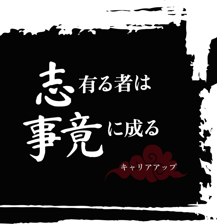 志有る者は事竟に成る キャリアアップ
