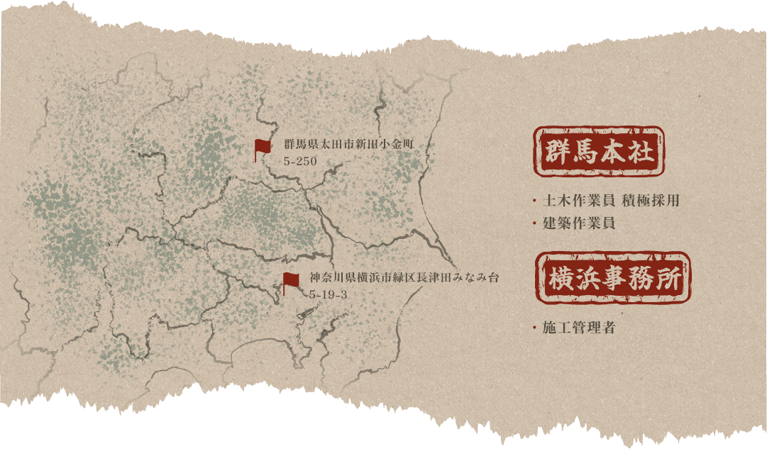 群馬県太田市新田小金町5-250 神奈川県横浜市緑区長津田みなみ台 5-19-3【群馬本社】・土木作業員 積極採用/建築作業員　【横浜事務所】・建築作業員