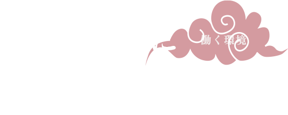 益ある処に人は集う 働く環境